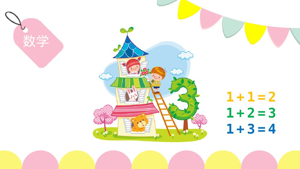 小学幼儿园开学第一课主题班会PPT课件10