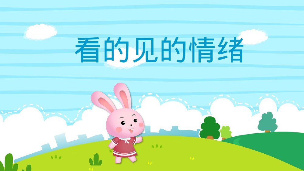 《看得见的情绪》幼儿园健康教育主题PPT课件1