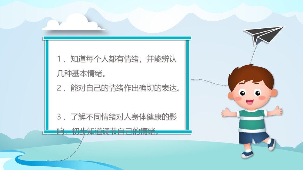 《看得见的情绪》幼儿园健康教育主题PPT课件3