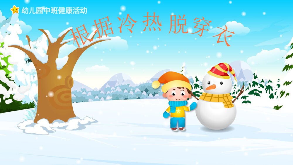 《根据冷热穿脱衣》幼儿园小班健康活动教育主题PPT课件1