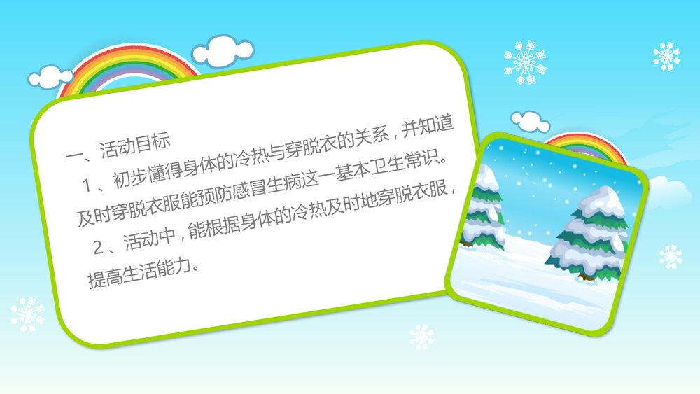 《根据冷热穿脱衣》幼儿园小班健康活动教育主题PPT课件3
