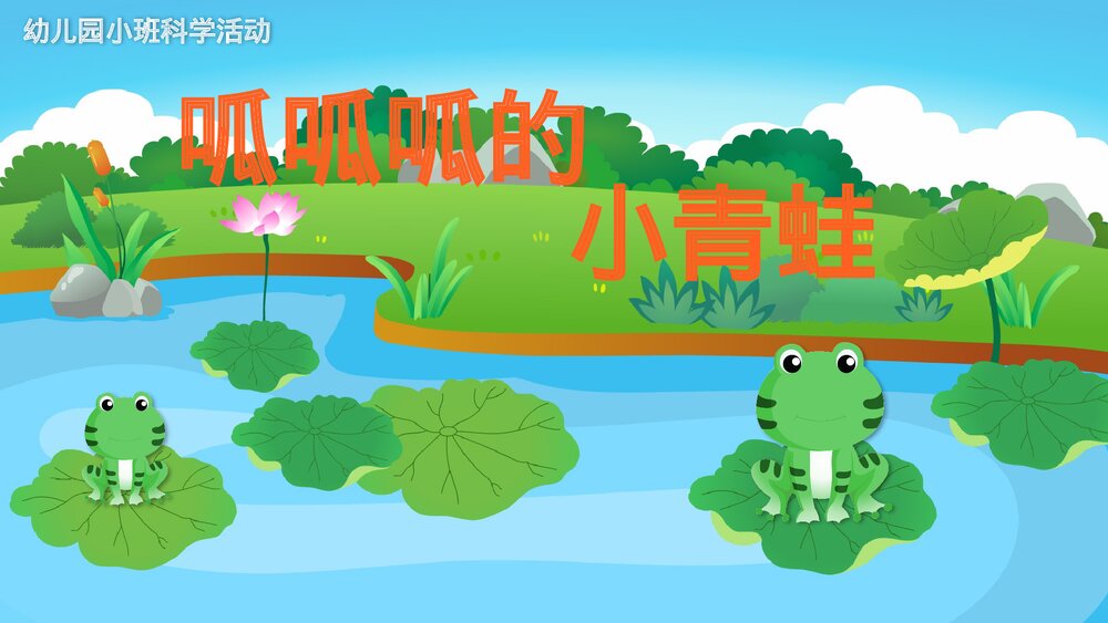 《呱呱呱的小青蛙》幼儿园小班科学活动教育主题PPT课件1