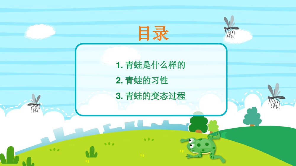 《呱呱呱的小青蛙》幼儿园小班科学活动教育主题PPT课件2