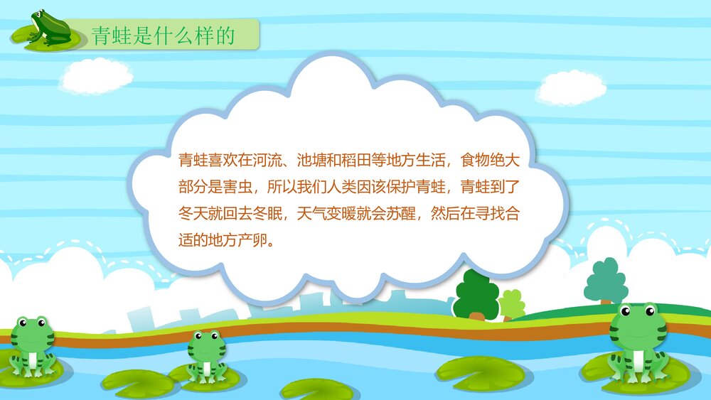 《呱呱呱的小青蛙》幼儿园小班科学活动教育主题PPT课件3