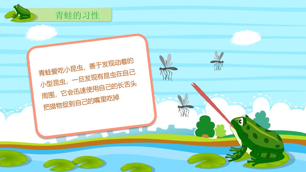 《呱呱呱的小青蛙》幼儿园小班科学活动教育主题PPT课件5