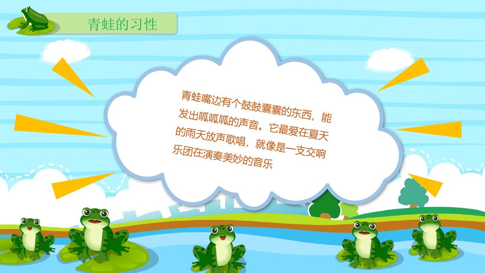 《呱呱呱的小青蛙》幼儿园小班科学活动教育主题PPT课件6