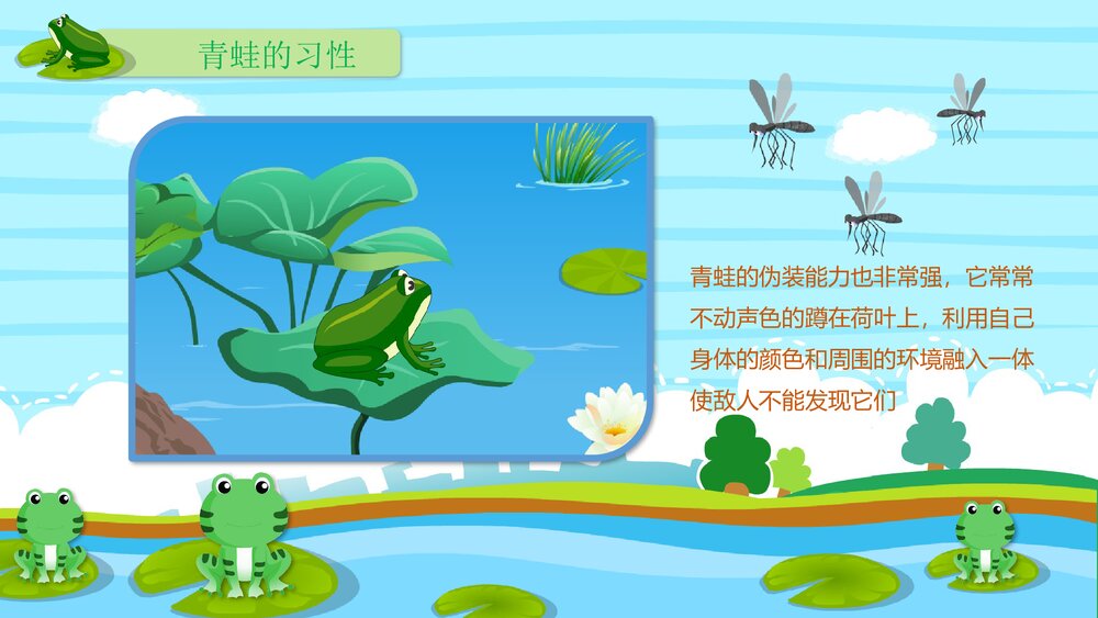 《呱呱呱的小青蛙》幼儿园小班科学活动教育主题PPT课件8
