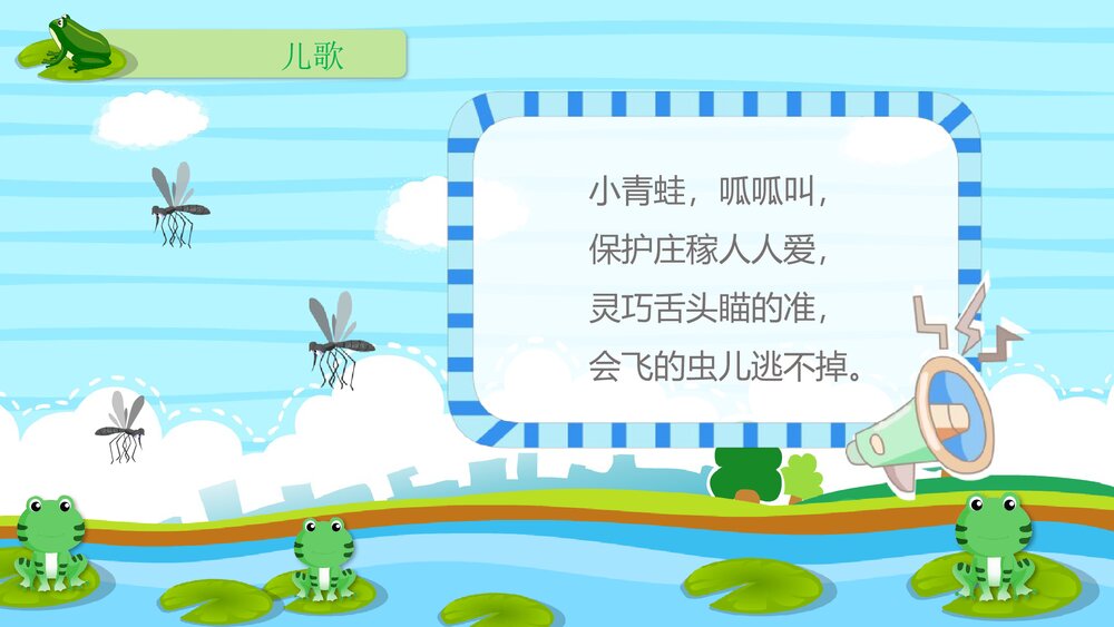 《呱呱呱的小青蛙》幼儿园小班科学活动教育主题PPT课件10