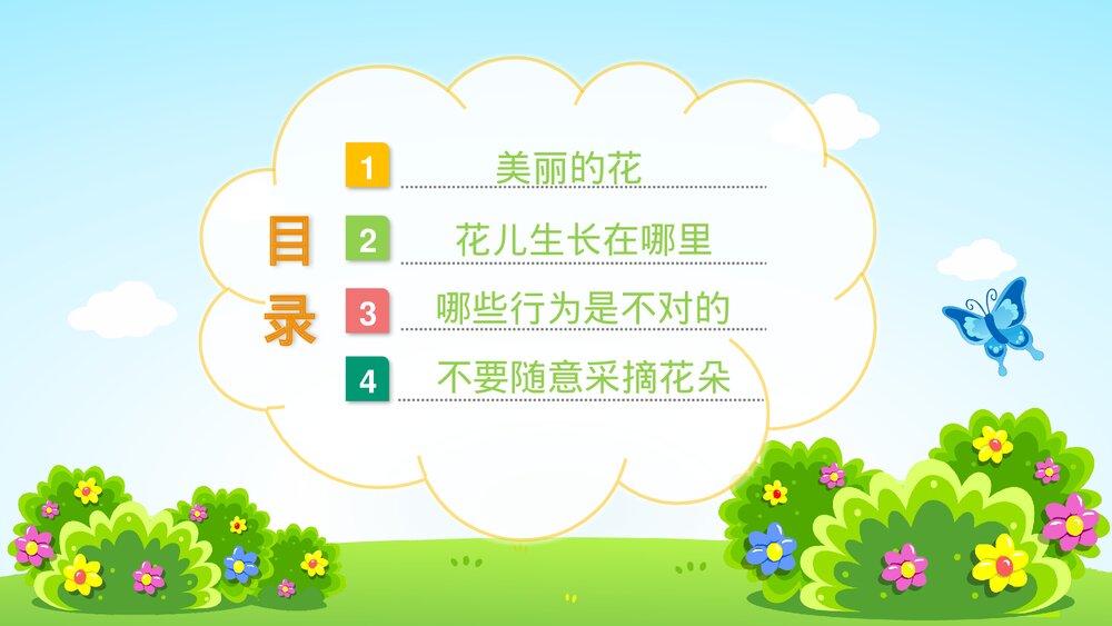 《花儿好看我不摘》幼儿园小班社会活动教育主题PPT课件2