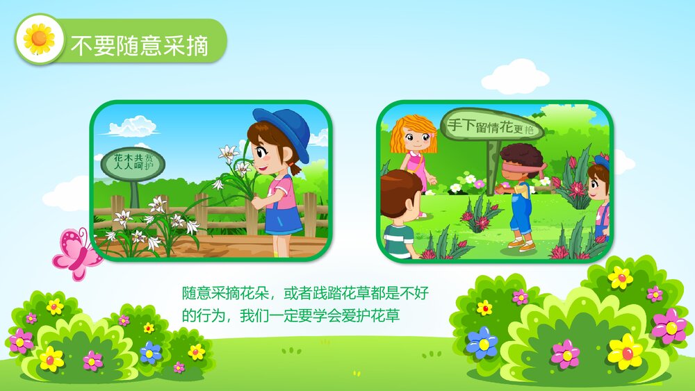 《花儿好看我不摘》幼儿园小班社会活动教育主题PPT课件7
