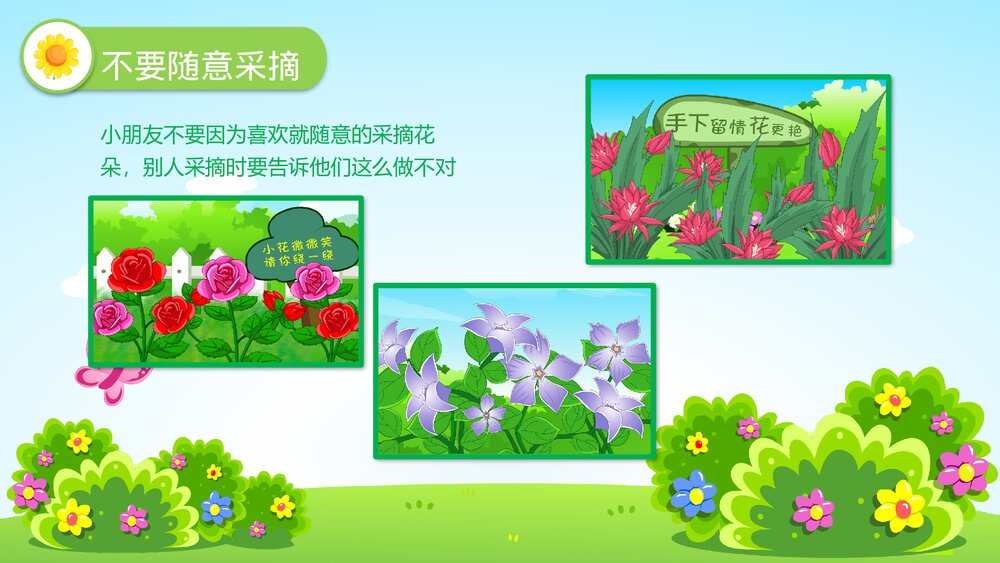《花儿好看我不摘》幼儿园小班社会活动教育主题PPT课件8