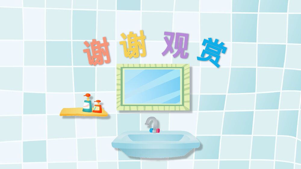 《该不该洗小手》幼儿园中班健康活动教育主题PPT课件9