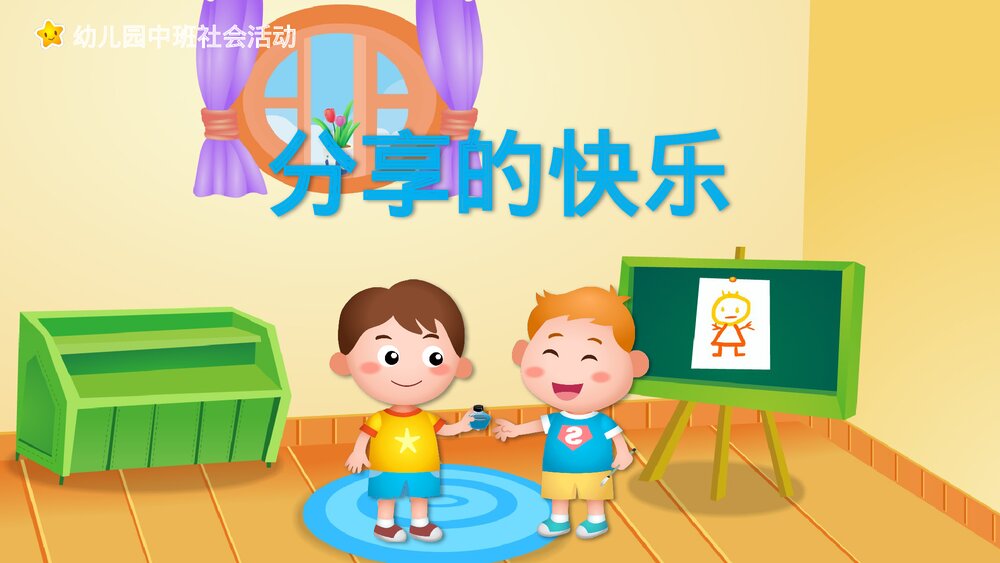 《分享的快乐》幼儿园中班社会活动教育主题PPT课件1