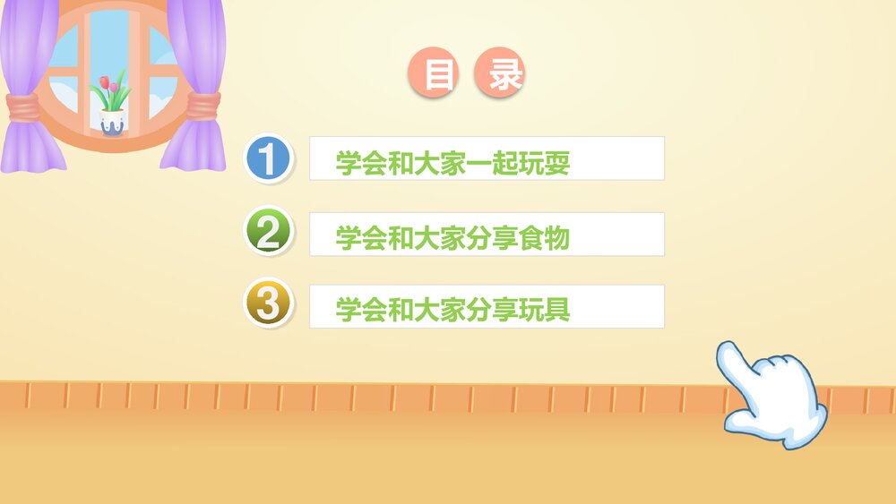 《分享的快乐》幼儿园中班社会活动教育主题PPT课件2