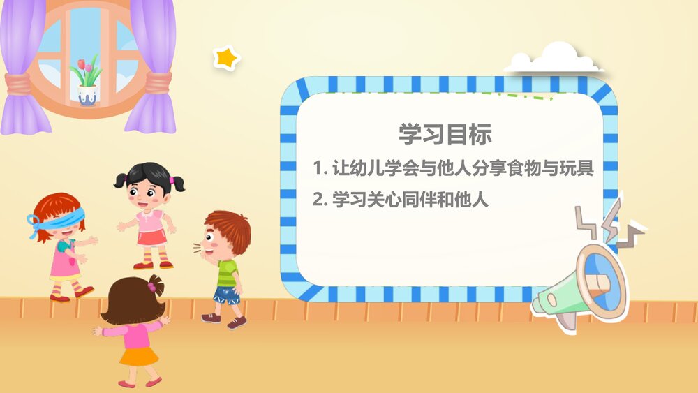《分享的快乐》幼儿园中班社会活动教育主题PPT课件3