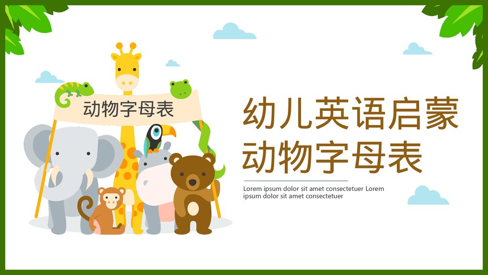 幼儿英语启蒙动物字母表教学课件PPT(带内容文字)1
