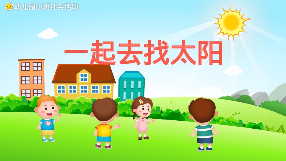 《找太阳》幼儿园小班社会活动教育主题PPT课件1