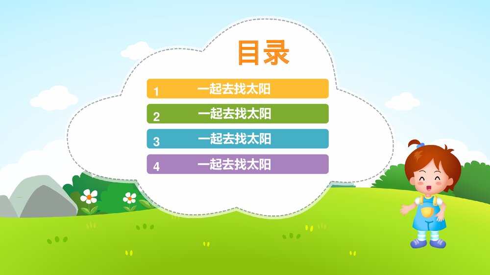 《找太阳》幼儿园小班社会活动教育主题PPT课件2