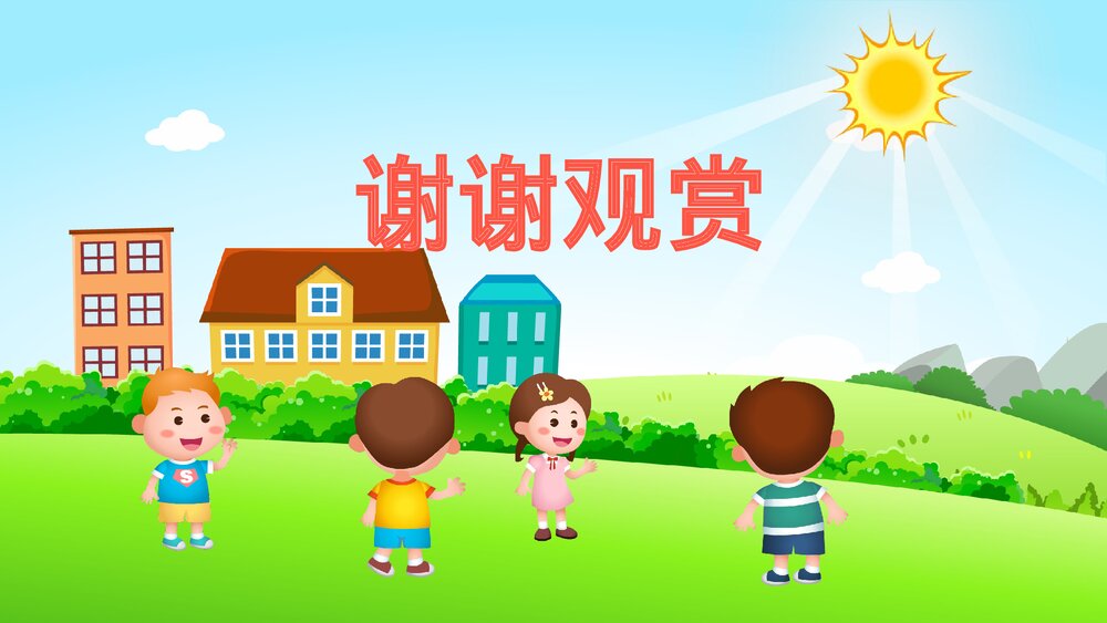 《找太阳》幼儿园小班社会活动教育主题PPT课件10