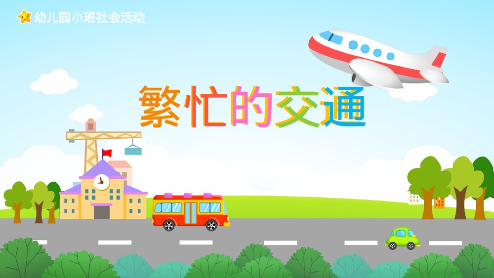 《繁忙的交通》幼儿园小班社会活动教育主题PPT课件1