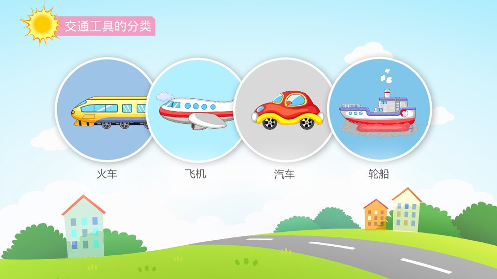 《繁忙的交通》幼儿园小班社会活动教育主题PPT课件4