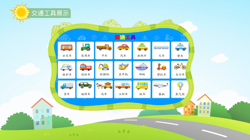 《繁忙的交通》幼儿园小班社会活动教育主题PPT课件9