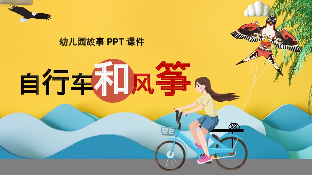 《自行车和风筝》幼儿园卡通故事PPT课件1