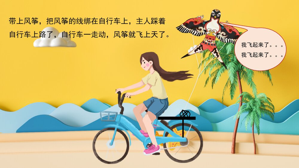 《自行车和风筝》幼儿园卡通故事PPT课件5