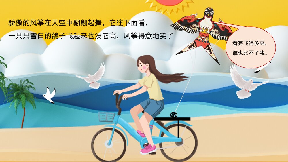 《自行车和风筝》幼儿园卡通故事PPT课件6