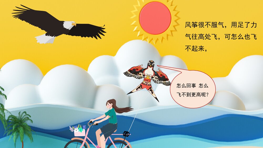 《自行车和风筝》幼儿园卡通故事PPT课件8