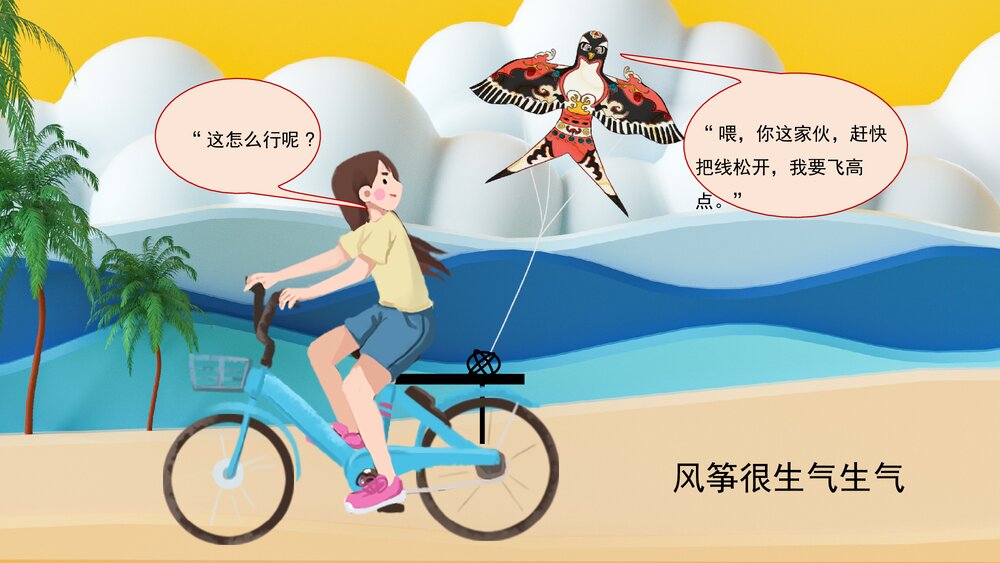 《自行车和风筝》幼儿园卡通故事PPT课件10