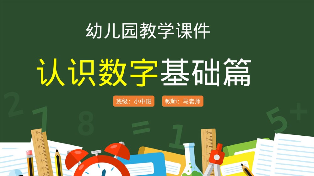 《幼儿园认识数字基础篇》教育教学PPT课件1