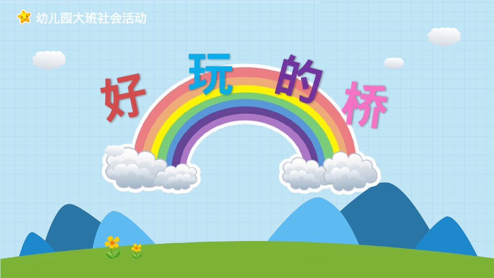 《好玩的桥》幼儿园大班社会活动教育主题PPT课件1