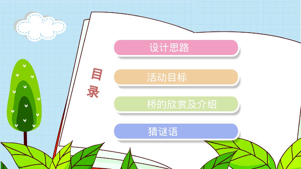 《好玩的桥》幼儿园大班社会活动教育主题PPT课件2