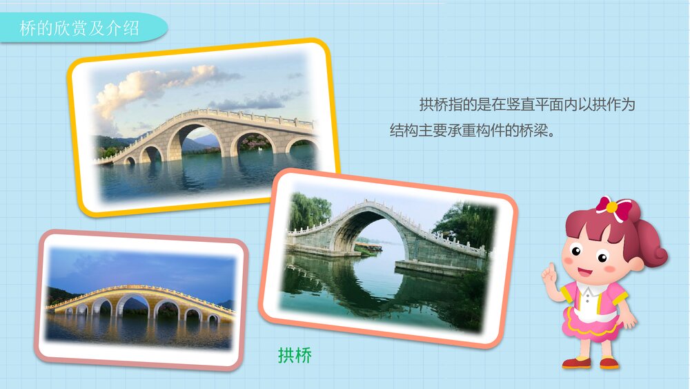 《好玩的桥》幼儿园大班社会活动教育主题PPT课件6