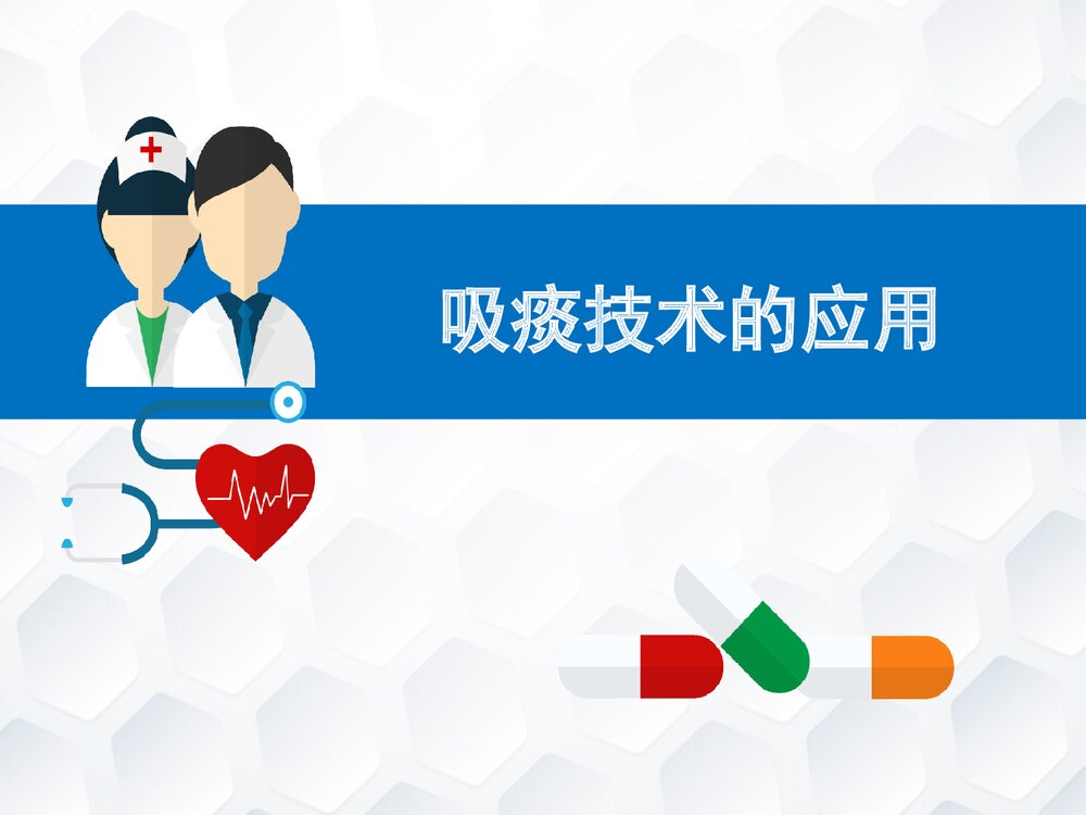 吸痰技术的应用PPT课件1
