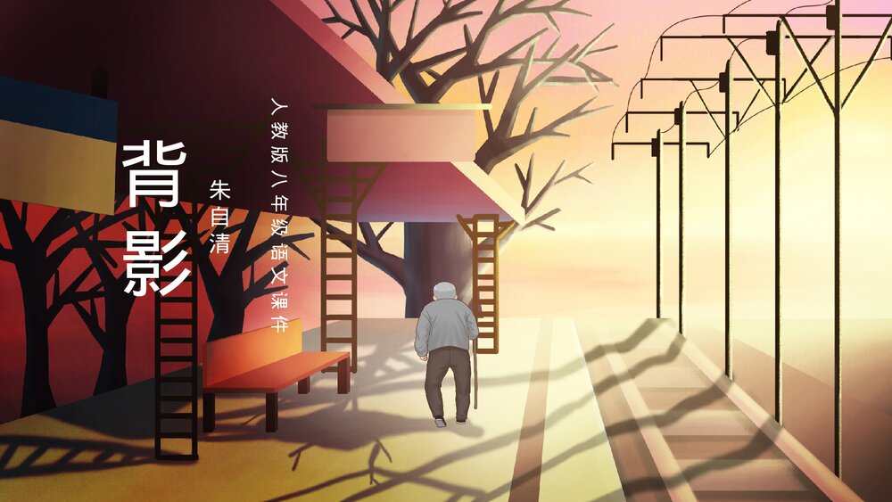 《背影》人教版八年级语文课件PPT1
