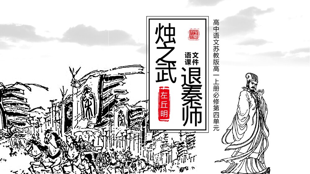 《烛之武退秦师》高中高一语文上册课件PPT1