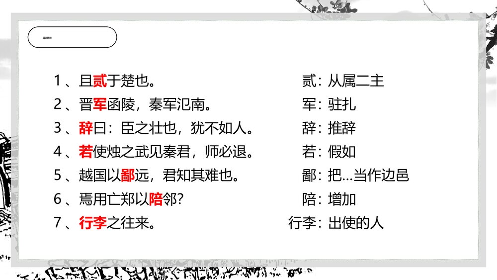 《烛之武退秦师》高中高一语文上册课件PPT10