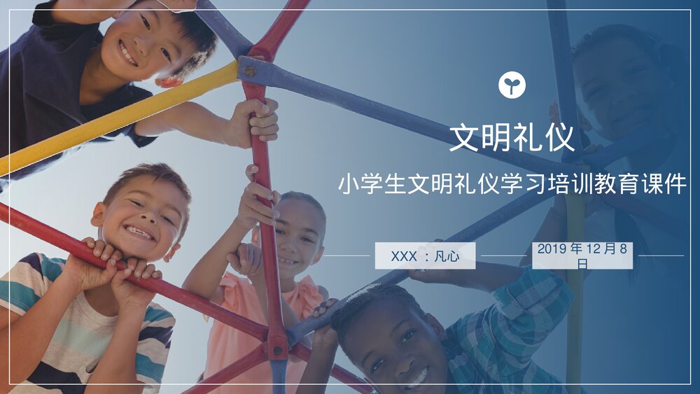小学生文明礼仪学习培训教育课件PPT+文明礼仪PPT课件1