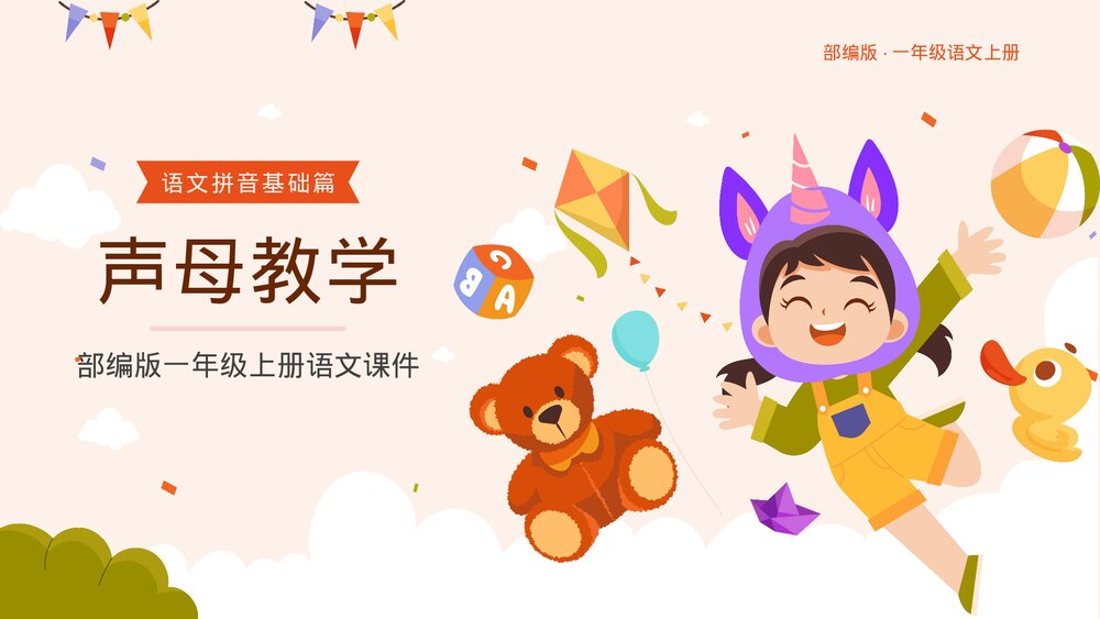 《学习声母汉语拼音》部编版一年级上册语文课件PPT1