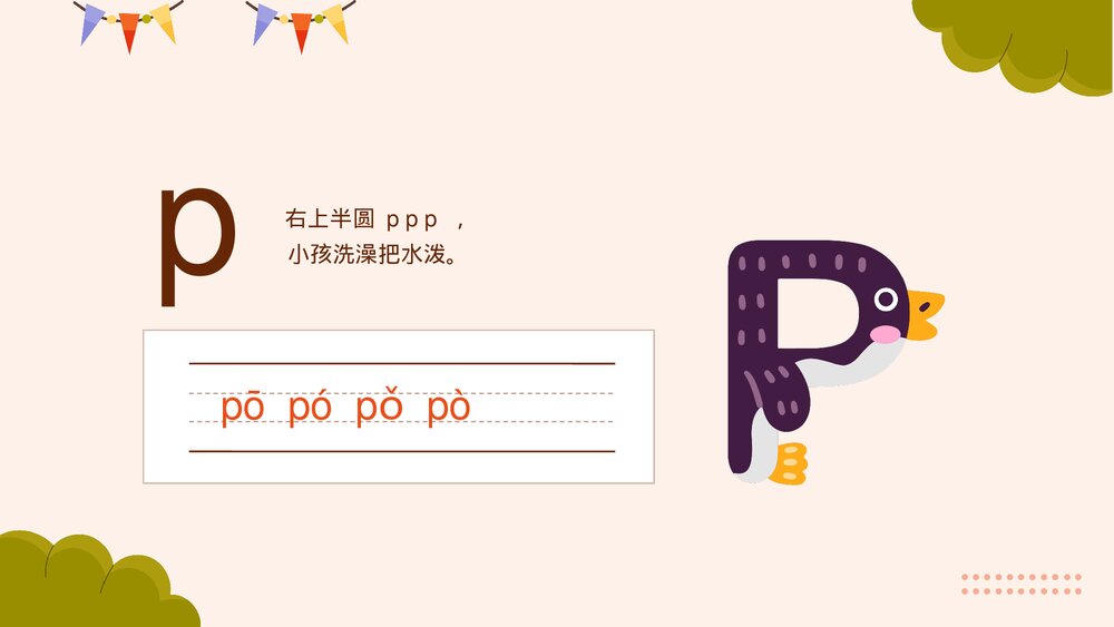 《学习声母汉语拼音》部编版一年级上册语文课件PPT4
