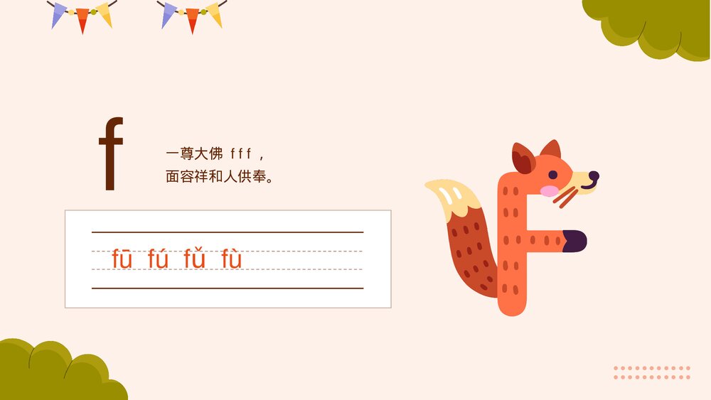 《学习声母汉语拼音》部编版一年级上册语文课件PPT6