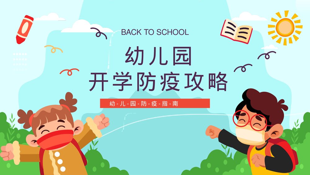 可爱卡通幼儿开学防疫攻略PPT课件1
