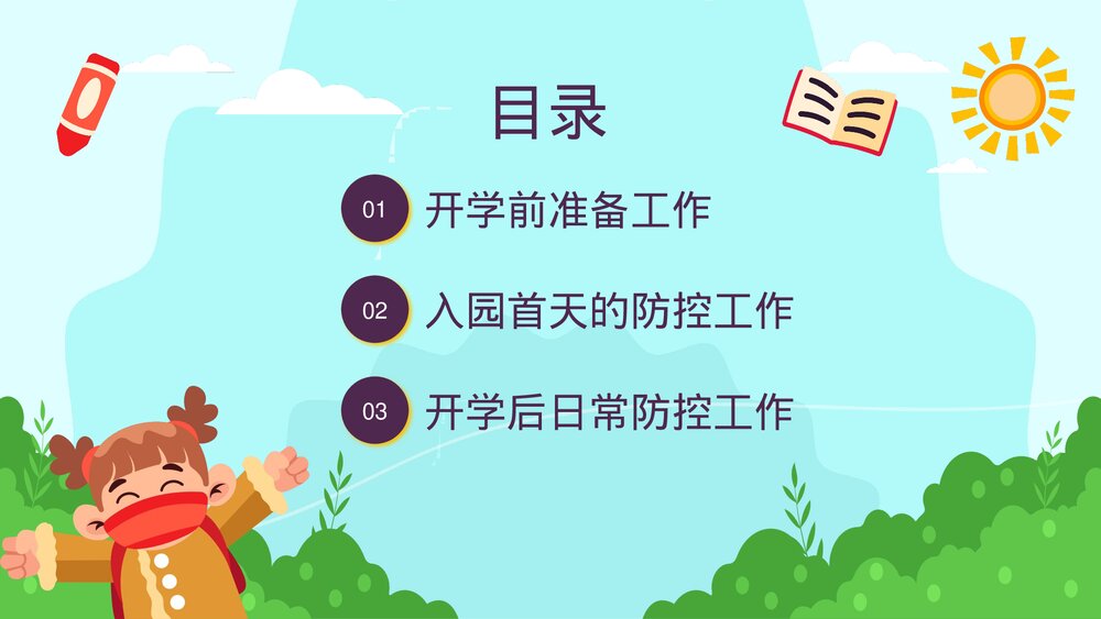 可爱卡通幼儿开学防疫攻略PPT课件2