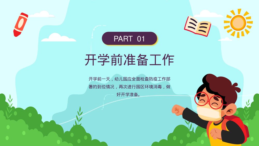 可爱卡通幼儿开学防疫攻略PPT课件3