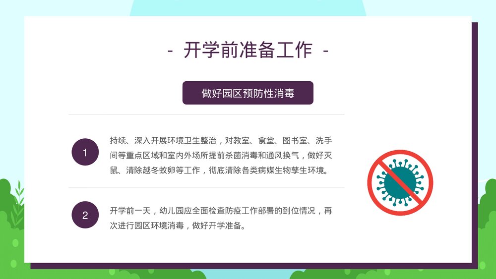 可爱卡通幼儿开学防疫攻略PPT课件9