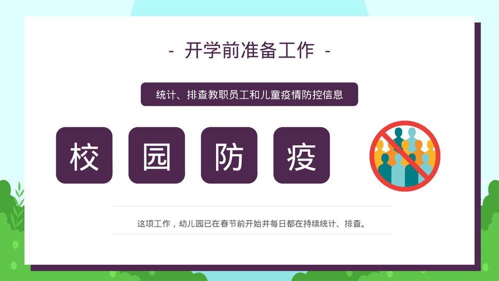 可爱卡通幼儿开学防疫攻略PPT课件10
