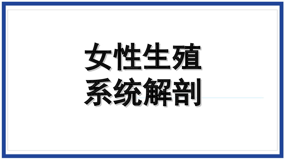 女性生殖系统解剖介绍PPT课件(带内容)1