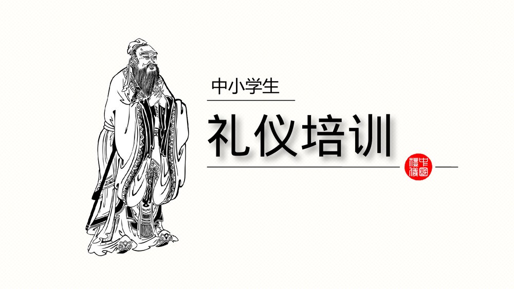 中小学生礼仪培训PPT课件(带内容文字)1